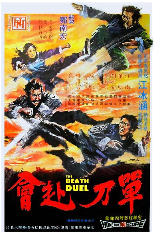 恶有恶报Evil Come Evil Go(1972)插图%4K电影下载_3D影视资源_杜比视界迅雷下载