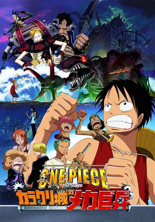 海贼王剧场版7：机关城的机械巨兵One Piece: The Giant Mechanical Soldier of Karakuri Castle(2006)插图%4K电影下载_3D影视资源_杜比视界迅雷下载