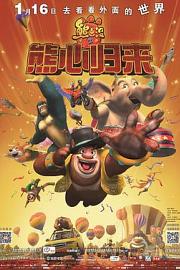 熊出没之熊心归来Boonie Bears: The Big Top Secret(2016)插图%4K电影下载_3D影视资源_杜比视界迅雷下载