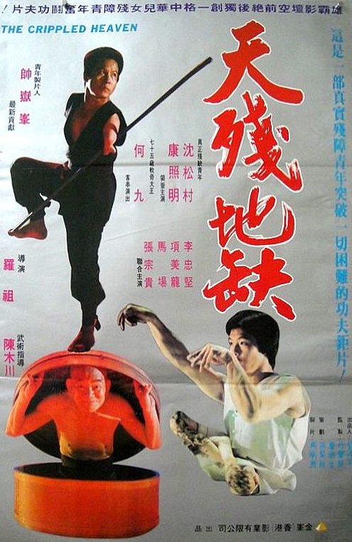 天残地缺Tian can di que(1979)插图%4K电影下载_3D影视资源_杜比视界迅雷下载