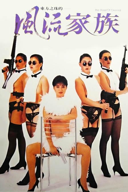 风流家族Feng liu jia zu(1992)插图%4K电影下载_3D影视资源_杜比视界迅雷下载