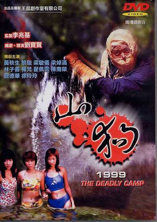 山狗1999Shan gou 1999(1999)插图%4K电影下载_3D影视资源_杜比视界迅雷下载