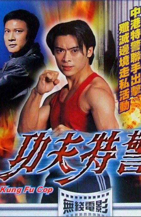 功夫特警 Kung Fu Cop(1995)插图%4K电影下载_3D影视资源_杜比视界迅雷下载