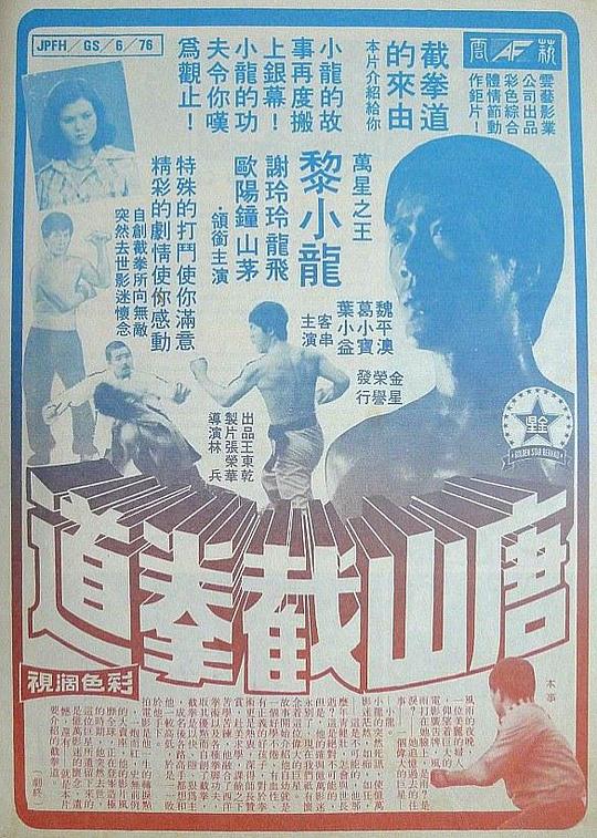 唐山截拳道Tang shan jie quan dao(1976)插图%4K电影下载_3D影视资源_杜比视界迅雷下载