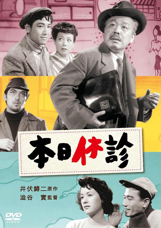 本日休诊Honjitsu kyûshin(1952)插图%4K电影下载_3D影视资源_杜比视界迅雷下载