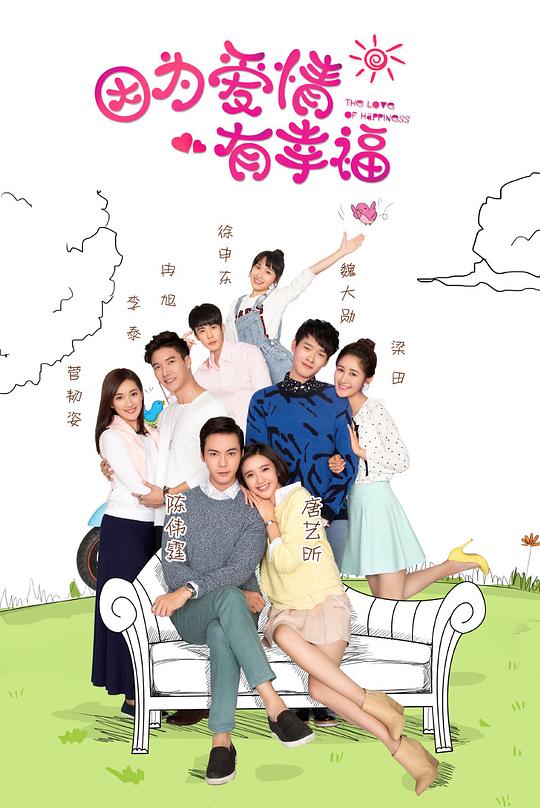 因为爱情有幸福Yin Wei Ai Qing You Xing Fu(2016)插图%4K电影下载_3D影视资源_杜比视界迅雷下载