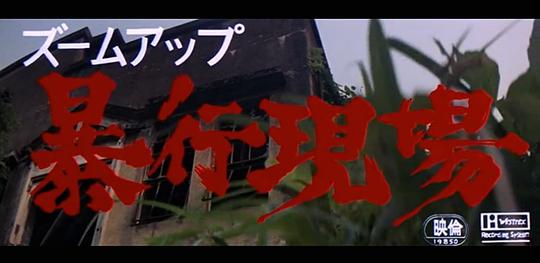 镜头放大:暴行现场Zûmu appu: Bôkô genba(1979)插图%4K电影下载_3D影视资源_杜比视界迅雷下载