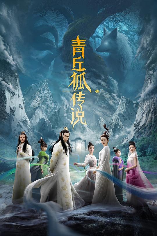 青丘狐传说Qing qiu hu chuan shuo(2016)插图%4K电影下载_3D影视资源_杜比视界迅雷下载