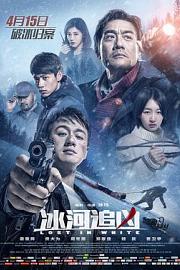 冰河追凶Lost in White(2016)插图%4K电影下载_3D影视资源_杜比视界迅雷下载