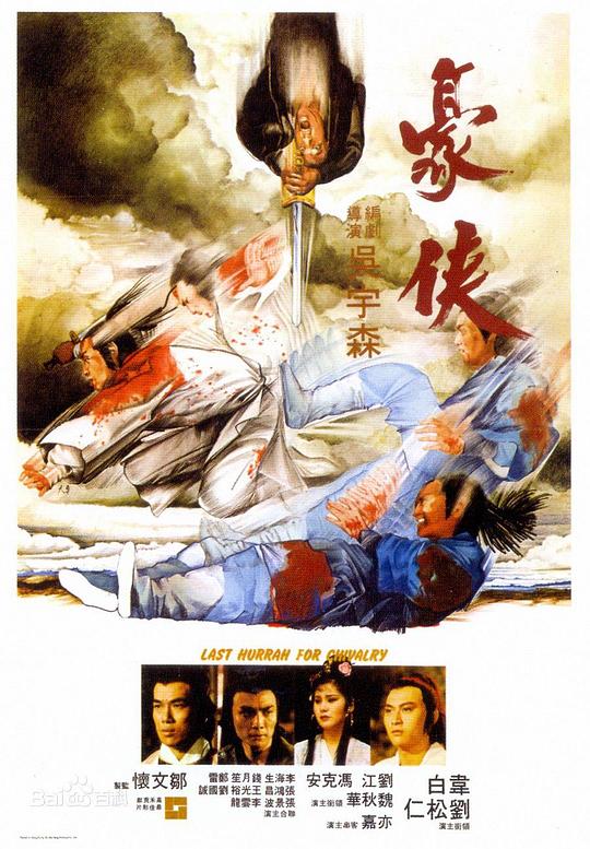 豪侠Hao xia(1979)插图%4K电影下载_3D影视资源_杜比视界迅雷下载