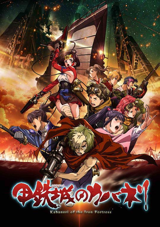 甲铁城的卡巴内瑞Kotetsujo no Kabaneri(2016)插图%4K电影下载_3D影视资源_杜比视界迅雷下载