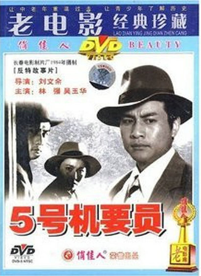 五号机要员Wu hao ji yao yuan(1984)插图%4K电影下载_3D影视资源_杜比视界迅雷下载