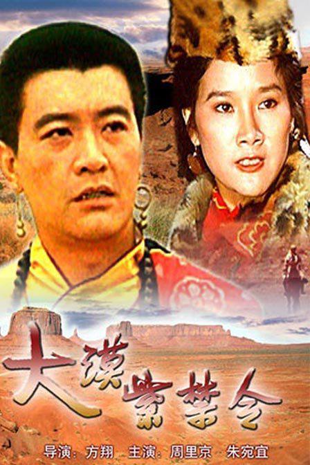 大漠紫禁令Da han zi jin ling(1986)插图%4K电影下载_3D影视资源_杜比视界迅雷下载