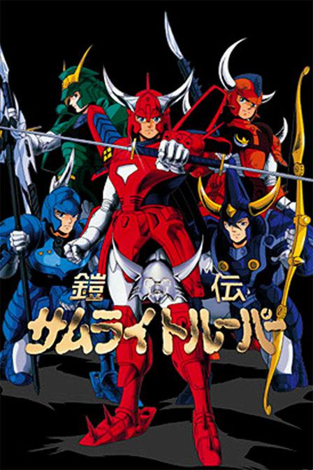 魔神坛斗士Yoroiden Samurai Troopers(1988 – 1989)插图%4K电影下载_3D影视资源_杜比视界迅雷下载