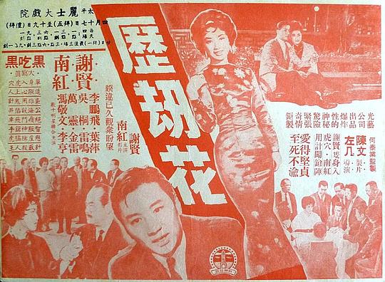 历劫花Li jie hua(1963)插图%4K电影下载_3D影视资源_杜比视界迅雷下载