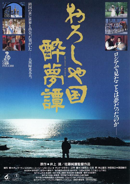 俄罗斯国醉梦谭O-Roshiya-koku suimu-tan(1992)插图%4K电影下载_3D影视资源_杜比视界迅雷下载