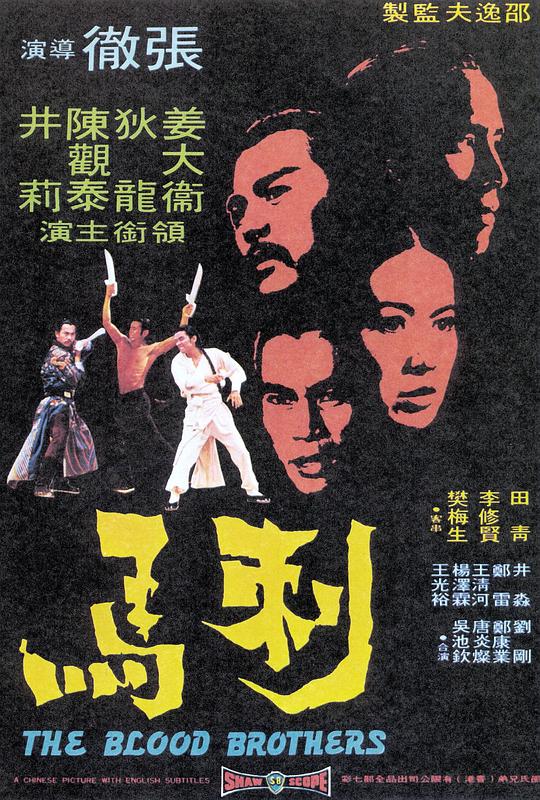 刺马Ci Ma(1973)插图%4K电影下载_3D影视资源_杜比视界迅雷下载