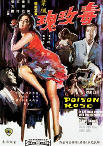 毒玫瑰Du mei gui(1966)插图%4K电影下载_3D影视资源_杜比视界迅雷下载