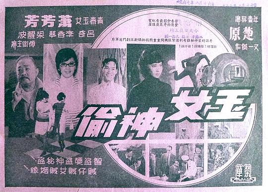 玉女神偷Yu nu shen tou(1967)插图%4K电影下载_3D影视资源_杜比视界迅雷下载