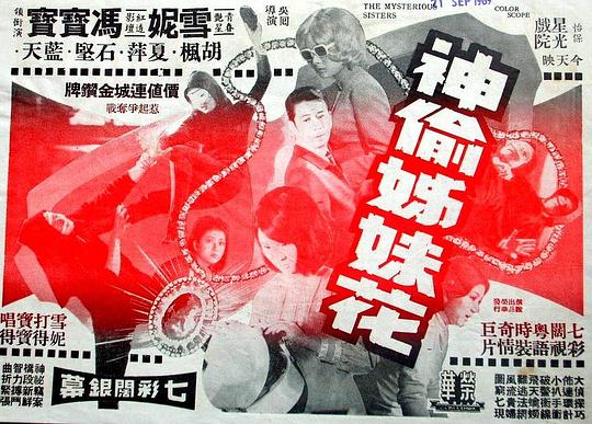 神偷姊妹花Shen tou zi mei hua(1969)插图%4K电影下载_3D影视资源_杜比视界迅雷下载