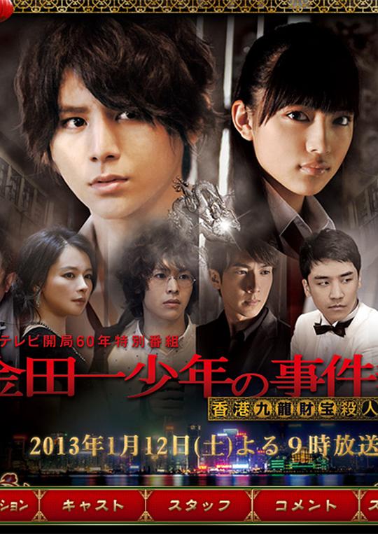 金田一少年事件簿 香港九龙财宝杀人事件Kindaichi shônen no jikenbo: Hong Kong Kowloon zaihô satsujin jiken(2013)插图%4K电影下载_3D影视资源_杜比视界迅雷下载