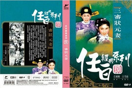 三审状元妻The Three Trials of the Scholar’s Wife(1958)插图%4K电影下载_3D影视资源_杜比视界迅雷下载