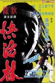 快活林Kuai huo lin(1972)插图%4K电影下载_3D影视资源_杜比视界迅雷下载