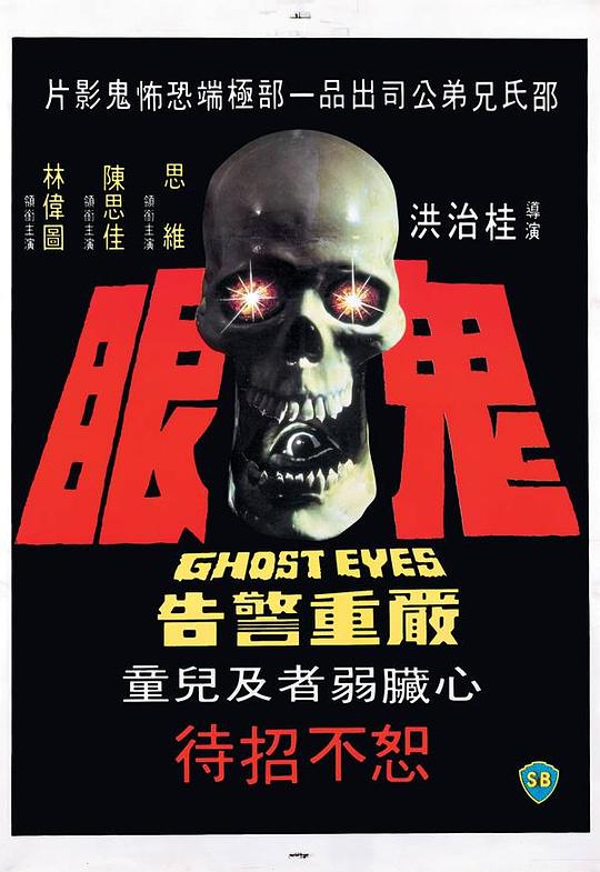 鬼眼Gui yan(1974)插图%4K电影下载_3D影视资源_杜比视界迅雷下载