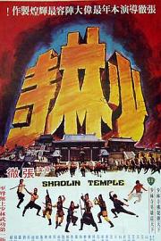 少林寺Shao Lin si(1976)插图%4K电影下载_3D影视资源_杜比视界迅雷下载