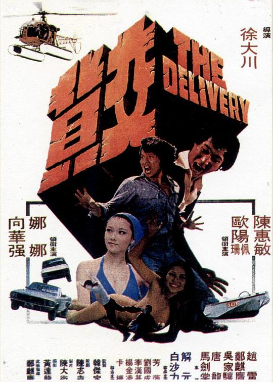 交货Jiao huo(1978)插图%4K电影下载_3D影视资源_杜比视界迅雷下载