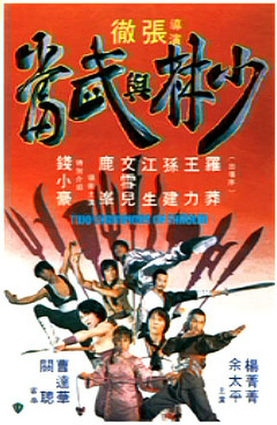 少林与武当Shao Lin yu Wu Dang(1980)插图%4K电影下载_3D影视资源_杜比视界迅雷下载