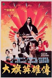 大旗英雄传Clan Feuds(1981)插图%4K电影下载_3D影视资源_杜比视界迅雷下载