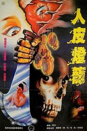 人皮灯笼Human Lanterns(1982)插图%4K电影下载_3D影视资源_杜比视界迅雷下载