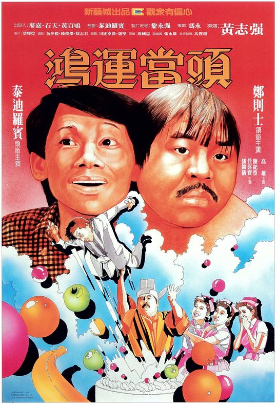 鸿运当头Hong yun dang tou(1984)插图%4K电影下载_3D影视资源_杜比视界迅雷下载