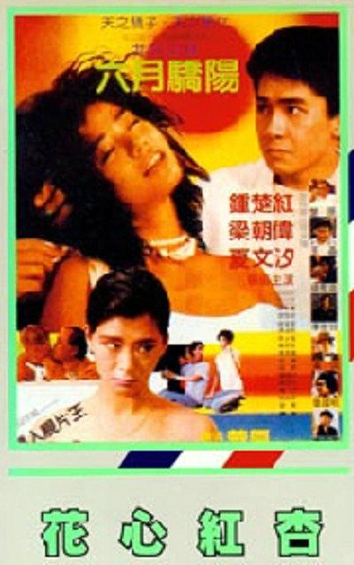 花心红杏Hua xin hong xing(1985)插图%4K电影下载_3D影视资源_杜比视界迅雷下载