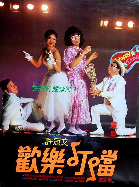 欢乐叮当Foon lok ding dong(1986)插图%4K电影下载_3D影视资源_杜比视界迅雷下载