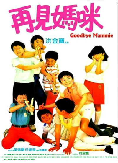 再见妈咪Zai jian ma mi(1986)插图%4K电影下载_3D影视资源_杜比视界迅雷下载