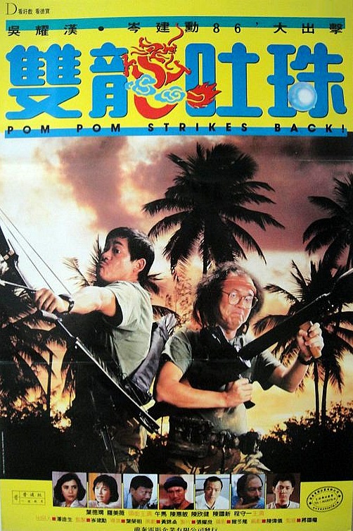 双龙吐珠Shuang long tu zhu(1986)插图%4K电影下载_3D影视资源_杜比视界迅雷下载