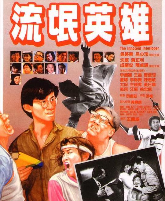 流氓英雄Liu mang ying xiong(1986)插图%4K电影下载_3D影视资源_杜比视界迅雷下载