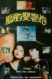 神奇两女侠Wonder Women(1987)插图%4K电影下载_3D影视资源_杜比视界迅雷下载