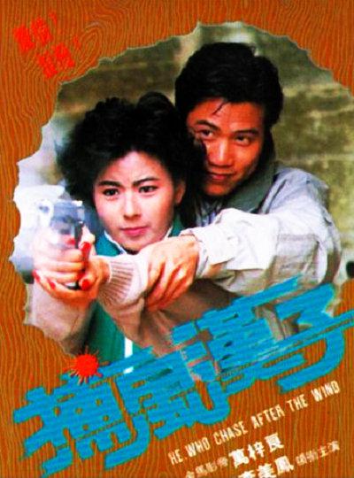 捕风汉子Bo fung hon ji(1988)插图%4K电影下载_3D影视资源_杜比视界迅雷下载