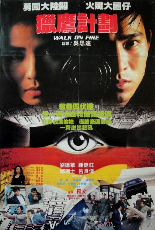 猎鹰行动Walk on Fire(1988)插图%4K电影下载_3D影视资源_杜比视界迅雷下载