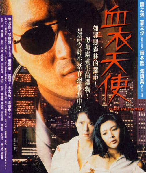 血衣天使Huet yee tin si(1988)插图%4K电影下载_3D影视资源_杜比视界迅雷下载