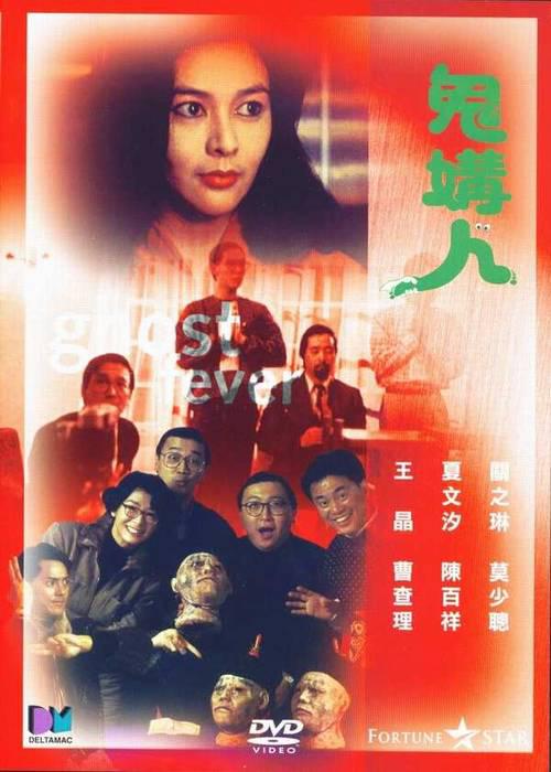 鬼媾人Gui gou ren(1989)插图%4K电影下载_3D影视资源_杜比视界迅雷下载