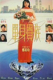 单身贵族Dan shen gui zu(1989)插图%4K电影下载_3D影视资源_杜比视界迅雷下载