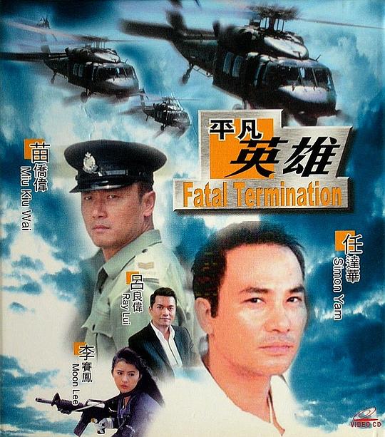 平凡英雄Chi se da feng bao(1990)插图%4K电影下载_3D影视资源_杜比视界迅雷下载