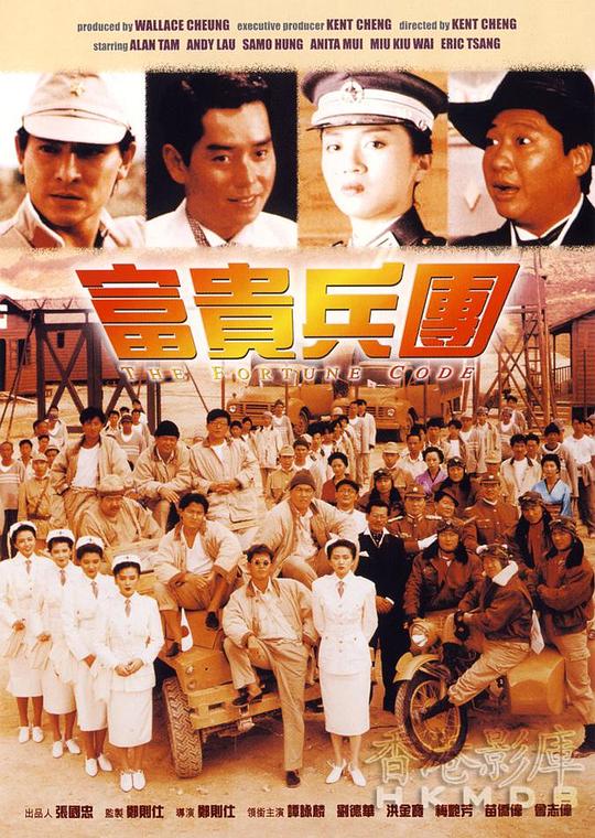 富贵兵团Fu gui bing tuan(1990)插图%4K电影下载_3D影视资源_杜比视界迅雷下载