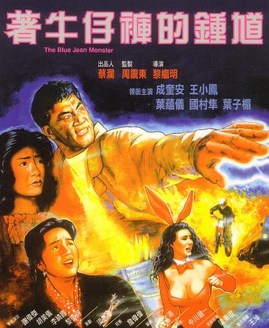 着牛仔裤的钟馗Jeuk ngau jai foo dik Jung Kwai(1991)插图%4K电影下载_3D影视资源_杜比视界迅雷下载