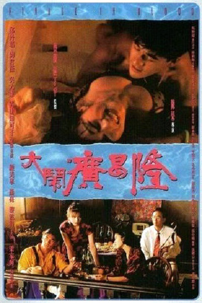 大闹广昌隆Da nao guang chang long(1993)插图%4K电影下载_3D影视资源_杜比视界迅雷下载