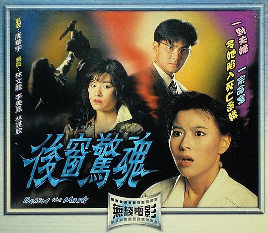 后窗惊魂Behind the Mask(1993)插图%4K电影下载_3D影视资源_杜比视界迅雷下载